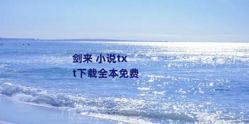 剑来 小说txt下载全本免费